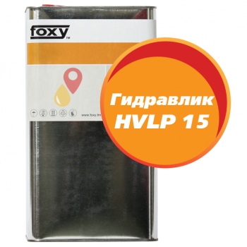 Масло Гидравлик HVLP 15 FOXY (5 литров)