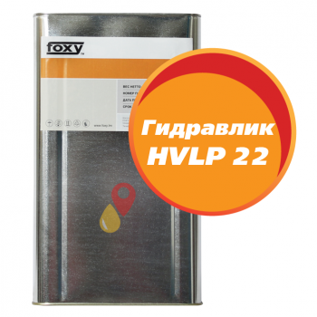Масло Гидравлик HVLP 22 FOXY (20 литров)