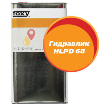 Масло Гидравлик HLPD 68 FOXY (5 литров)