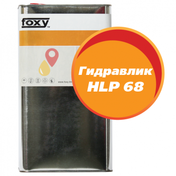 Масло Гидравлик HLP 68 FOXY (5 литров)