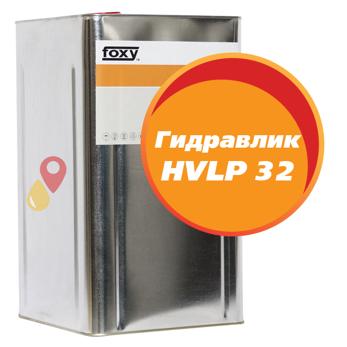 Масло Гидравлик HVLP 32 FOXY (20 литров)